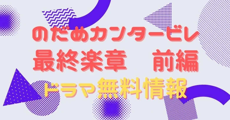 映画｜のだめカンタービレ最終楽章 前編のフル動画を無料視聴できる配信サイトはここ！ | アニメ！アニメ！VOD比較